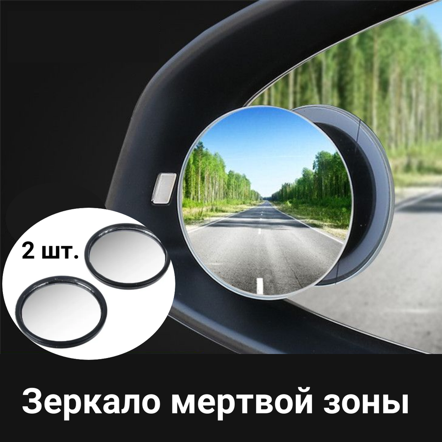 Зеркала для слепых зон — купить по низкой цене на Яндекс Маркете