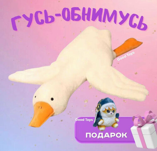 Мягкая игрушка Гусь, 160 см/ Подушка-игрушка Гусь/Подарок