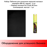 Набор Табличка для нанесения надписей меловым маркером BB А3 (420х297 мм) Черная - 5 шт+ Маркер Uni Chalk 8K 8мм клиновидный Желтый флуоресцентный