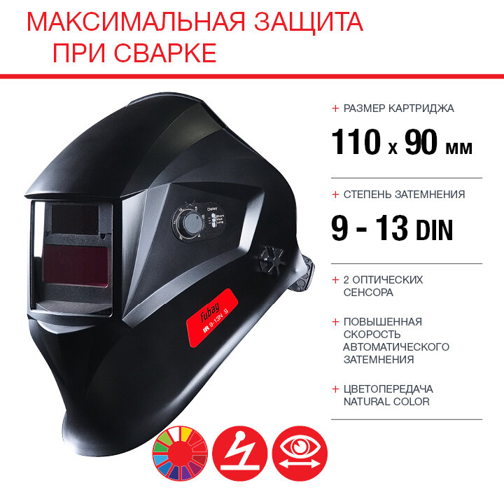 Маска сварщика "Хамелеон" FUBAG OPTIMA 9-13 Fubag