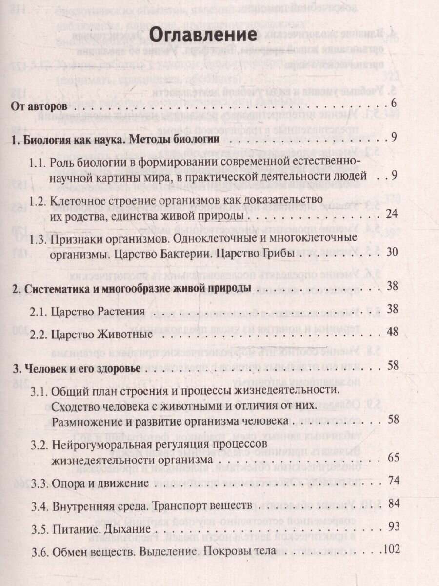 ОГЭ-2024. Биология. 9 класс. Тематический тренинг. Учебное пособие - фото №14