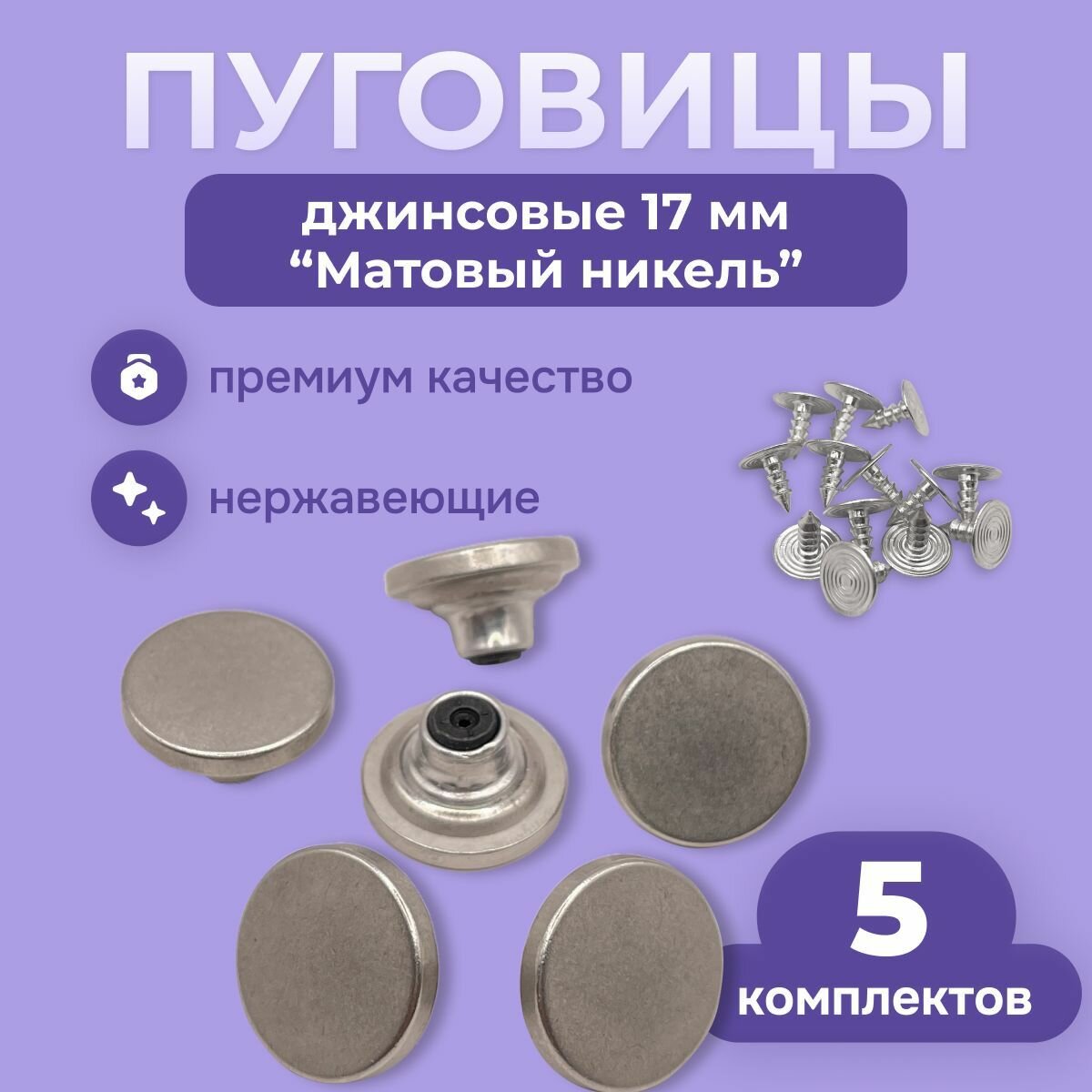 Джинсовые пуговицы 17мм литые нержавеющие, 5 комплектов, никель