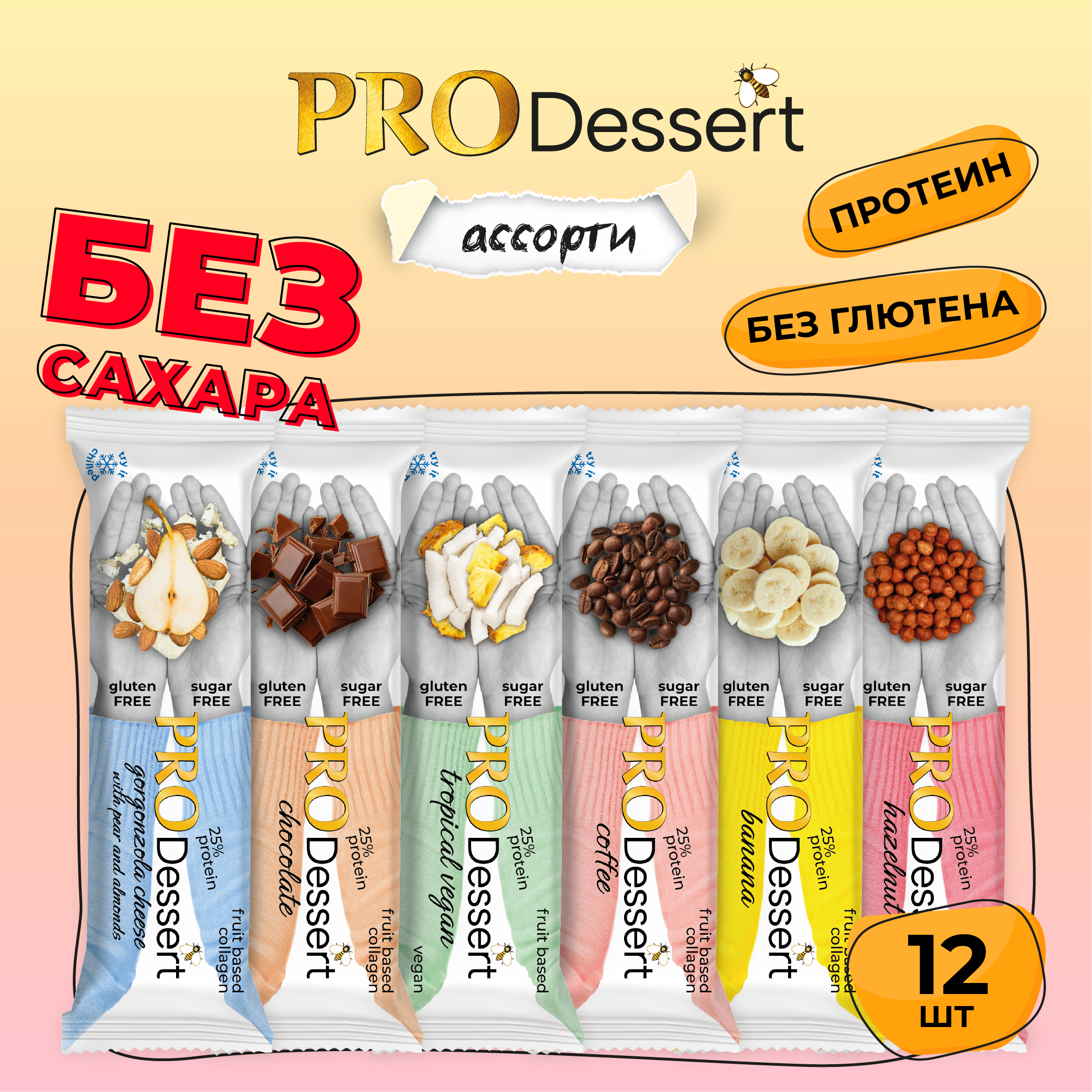 Батончики-десерт крем-брюле белково-фруктовые без сахара "ассорти" PRO Dessert 35г. (12 шт)