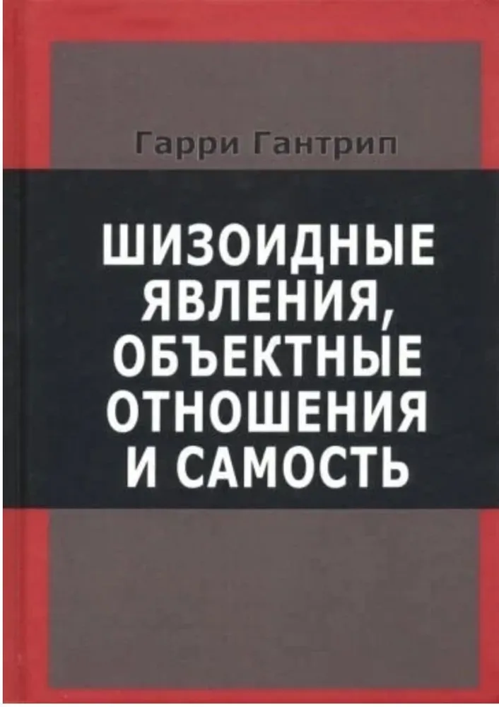 Шизоидные явления, объектные отношения и самость | Гантрип Гарри