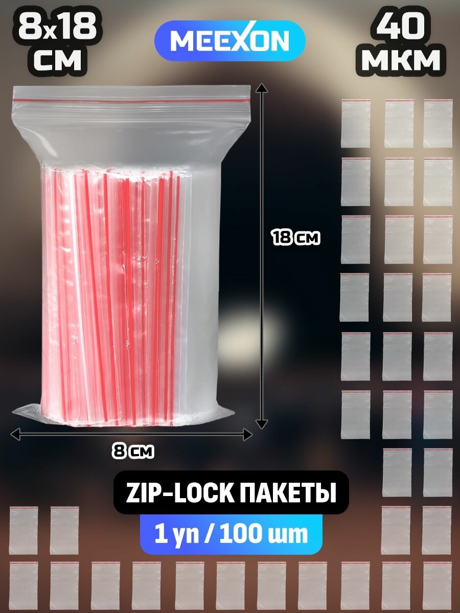 Пакеты упаковочные Zip Lock 8х18 см, 100 шт 40 мкм