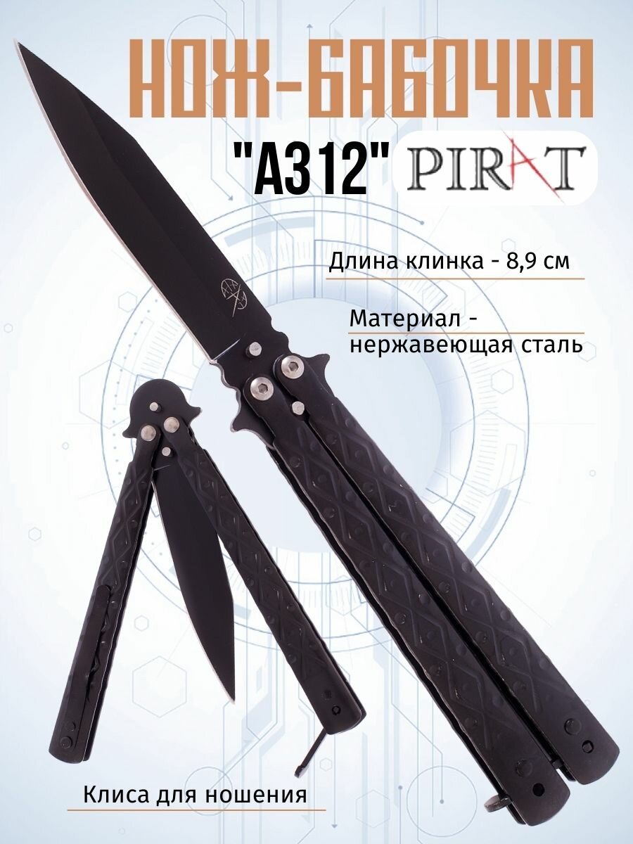 Нож- бабочка Pirat A312, клипса для крепления, длина лезвия 8,9 см