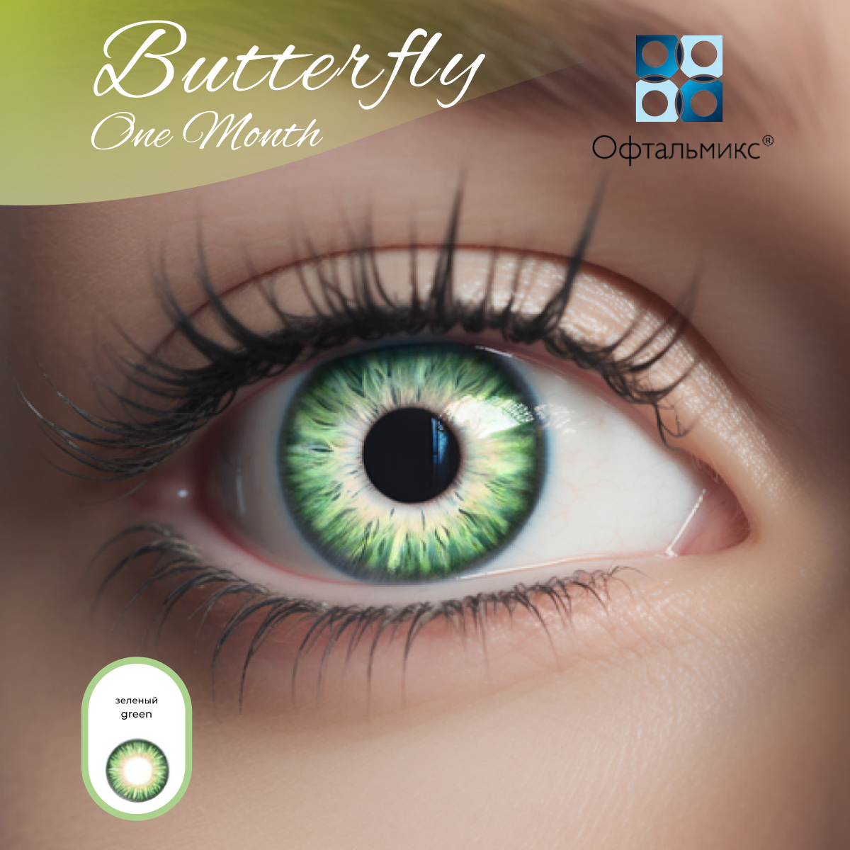 Цветные контактные линзы Офтальмикс Butterfly Color One Month (2 линзы) -3.00 R 8.6 Green (Зеленый)