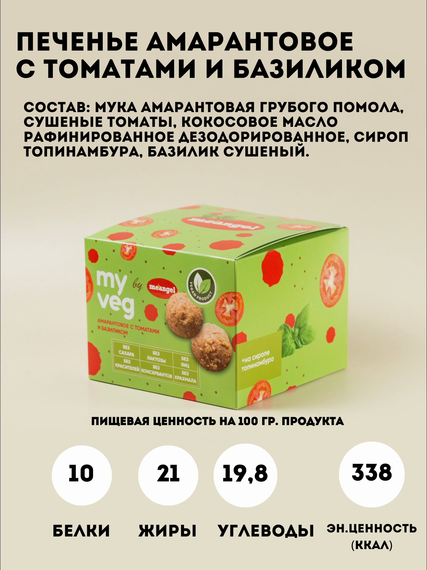 Печенье амарантовое с томатами и базиликом My veg, 200 гр 2 шт — фото 1