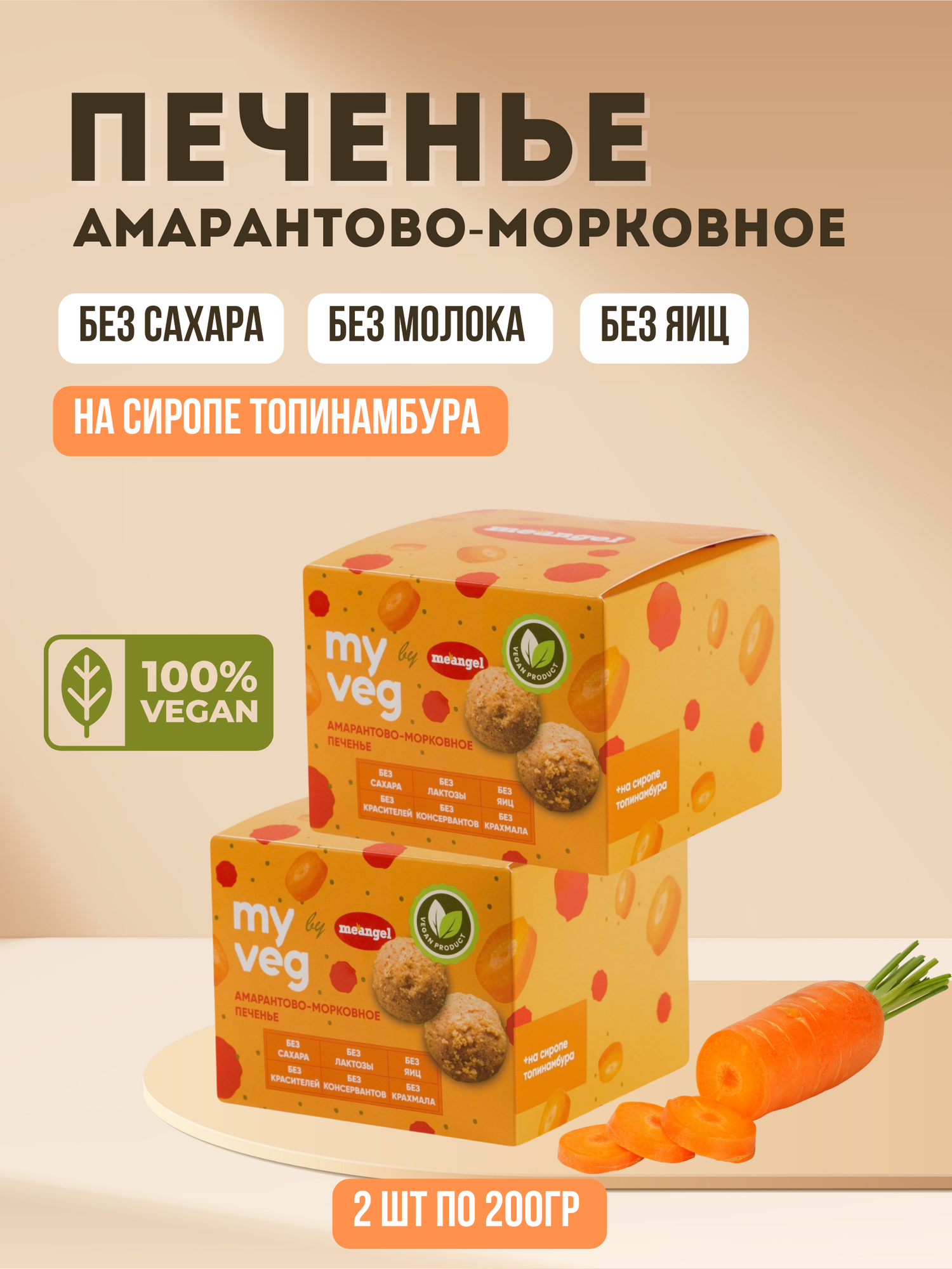 Печенье амарантово-морковное "My veg" без глютена, сахара, яиц, лактозы, 200 гр (2 шт в наборе)