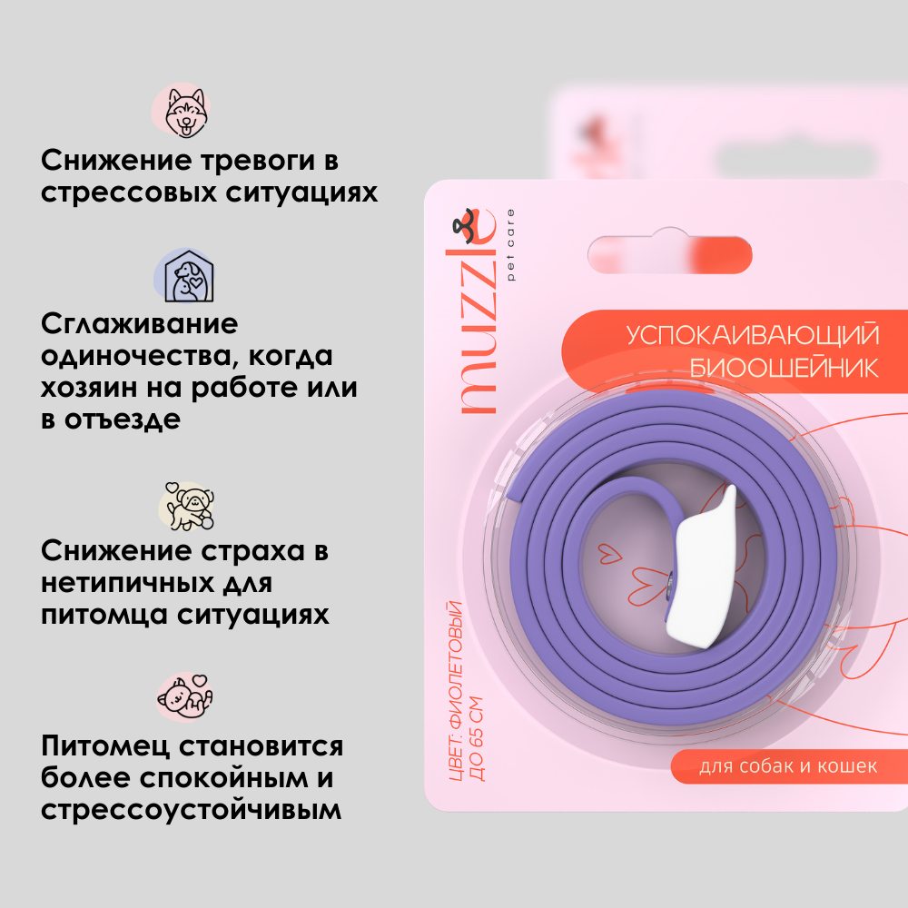Успокаивающий ошейник Muzzle для собак и кошек фиолетовый, 65 см — фото 1