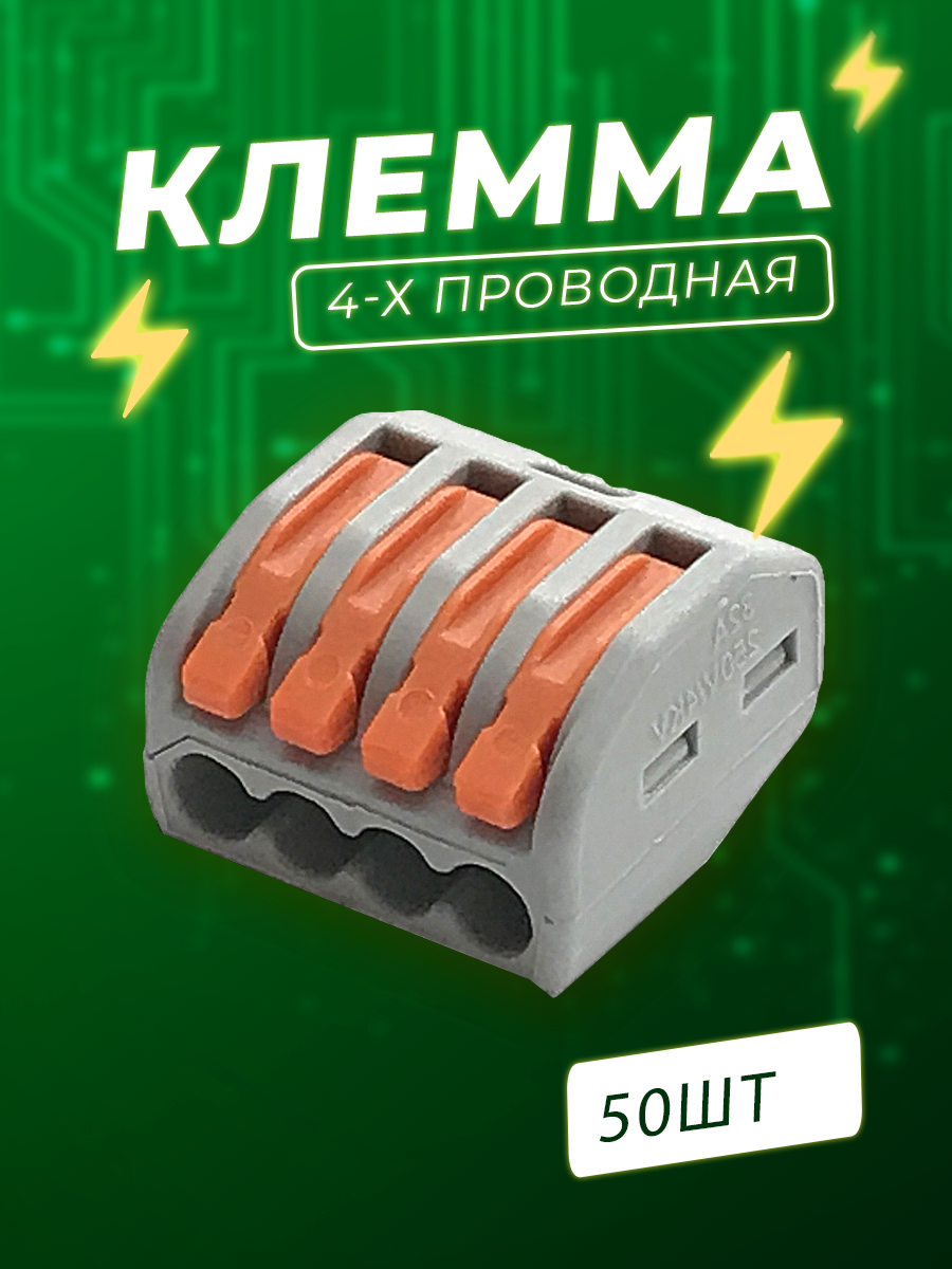 фото Клеммы 4-х контактные - 50 шт.