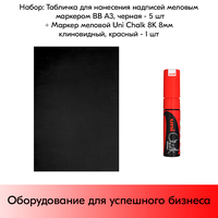 Набор Табличка для нанесения надписей меловым маркером BB А3 (420х297 мм) Черная - 5 шт+ Маркер Uni Chalk 8K 8мм клиновидный Красный - 1 шт