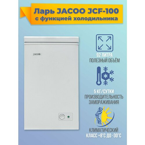 Морозильный ларь JCF-100 объем 92 литра класс А 1799000₽