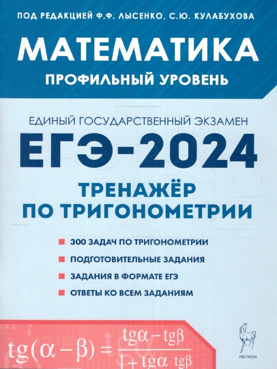 ЕГЭ-2024 Математика Профил. уровень Тренажер (тригонометрия)