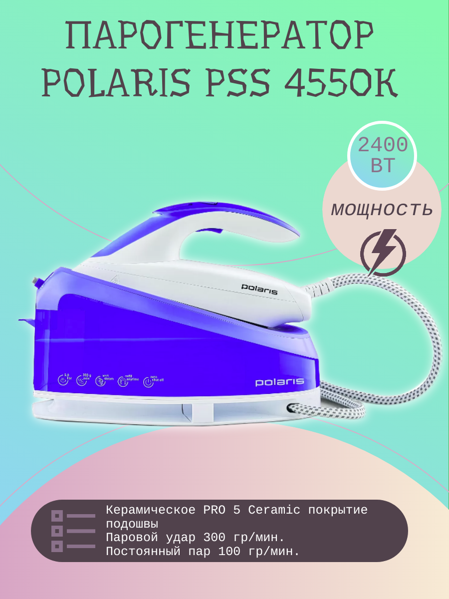 Парогенератор Polaris PSS 4550K - фото №2