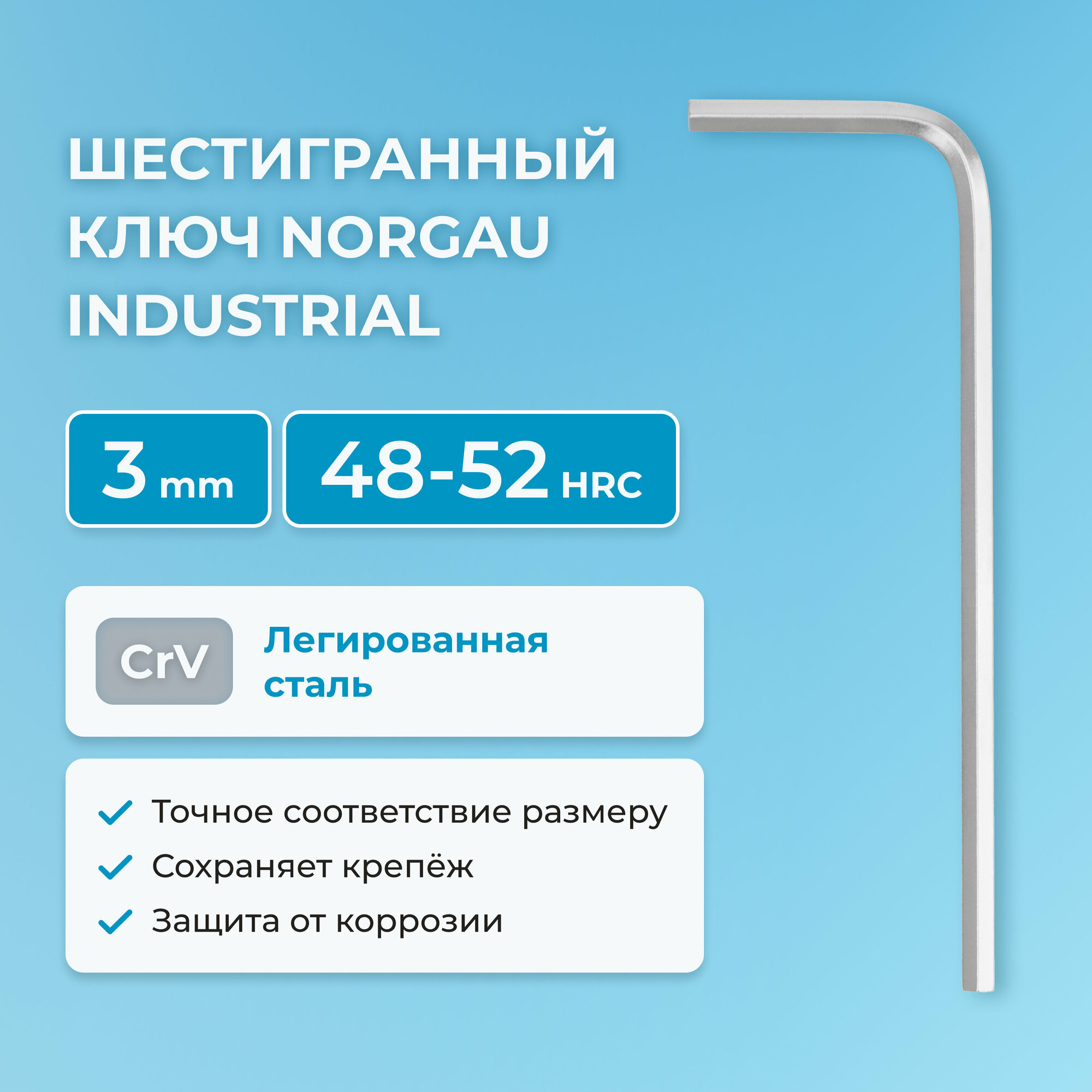 Шестигранный ключ NORGAU Industrial наружный шестигранник с хромированием, 48-52 HRC, 3 мм