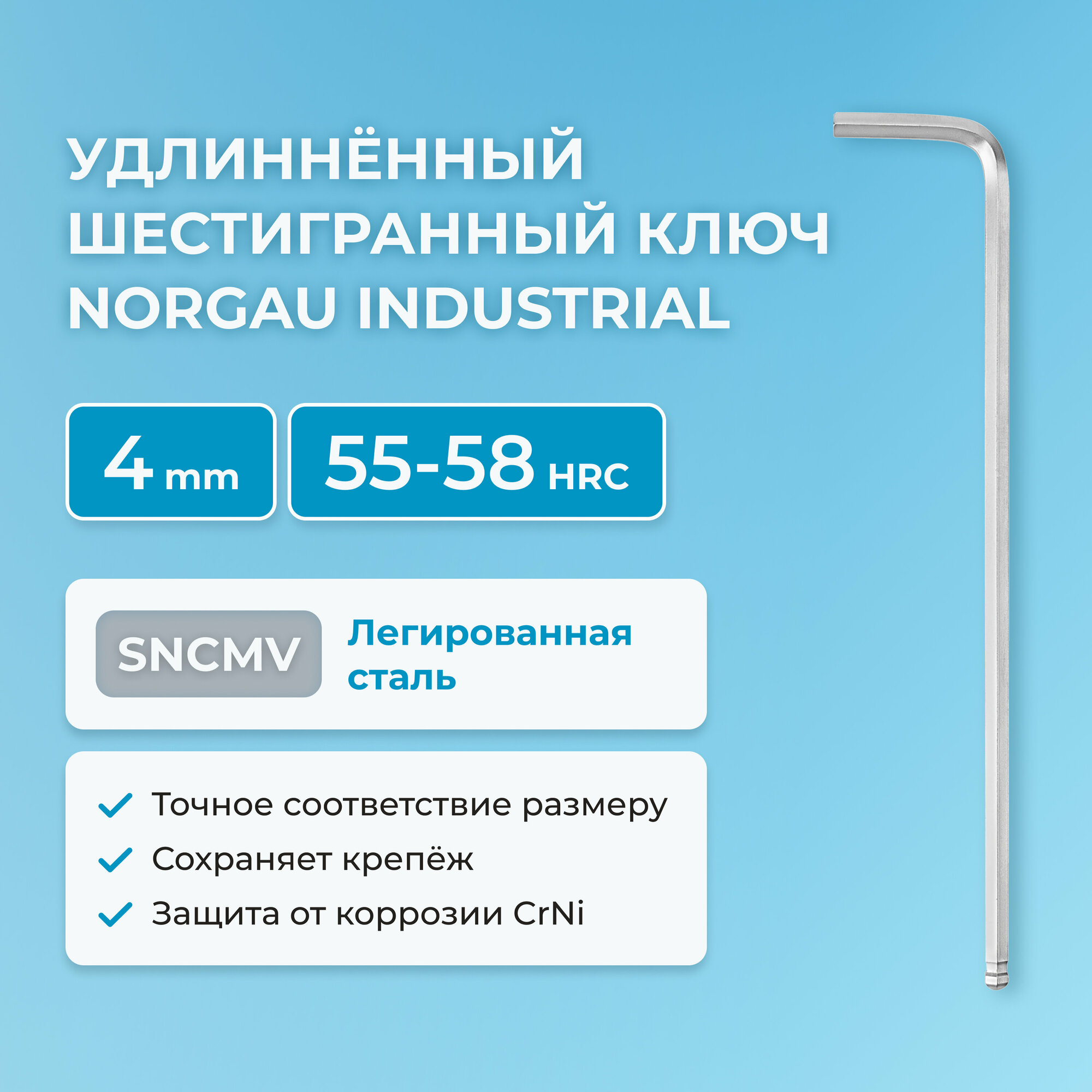 Удлиненный шестигранный ключ NORGAU Industrial с круглой головкой для работы под углом 25 градусов 4 мм