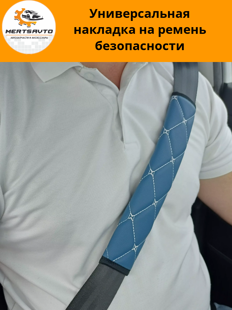 Универсальная накладка на ремень безопасности - синяя с белой строчкой "ромб"