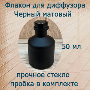 "Черный матовый" - пустой флакон для диффузора объемом 50 мл.