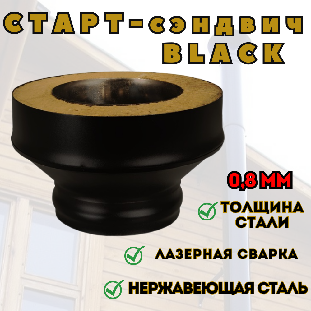 Старт-сэндвич для дымохода BLACK из нержавеющей стали (AISI 430/0,8мм) (ПМ) (120х200)