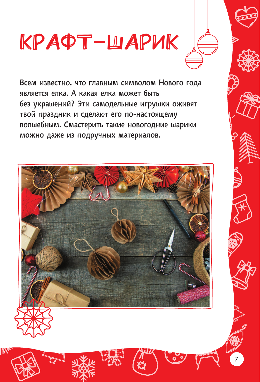 Настольная книга новогоднего настроения - фото №15