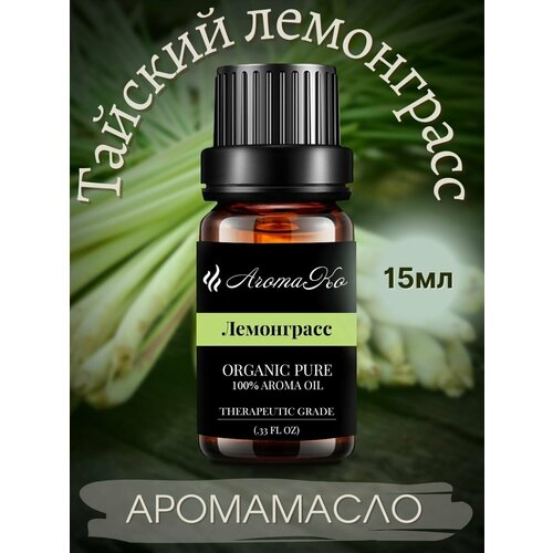 Ароматическое масло Лемонграсс AROMAKO 15 мл, для увлажнителя воздуха, аромамасло для диффузора, ароматерапии, ароматизация дома, офиса, магазина