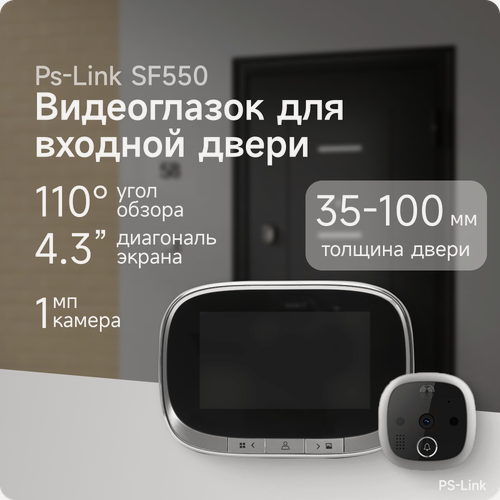 Изображение товара Видеоглазок для входной двери PS-link SF550 с монитором, видеозвонком, запись на SD карту
