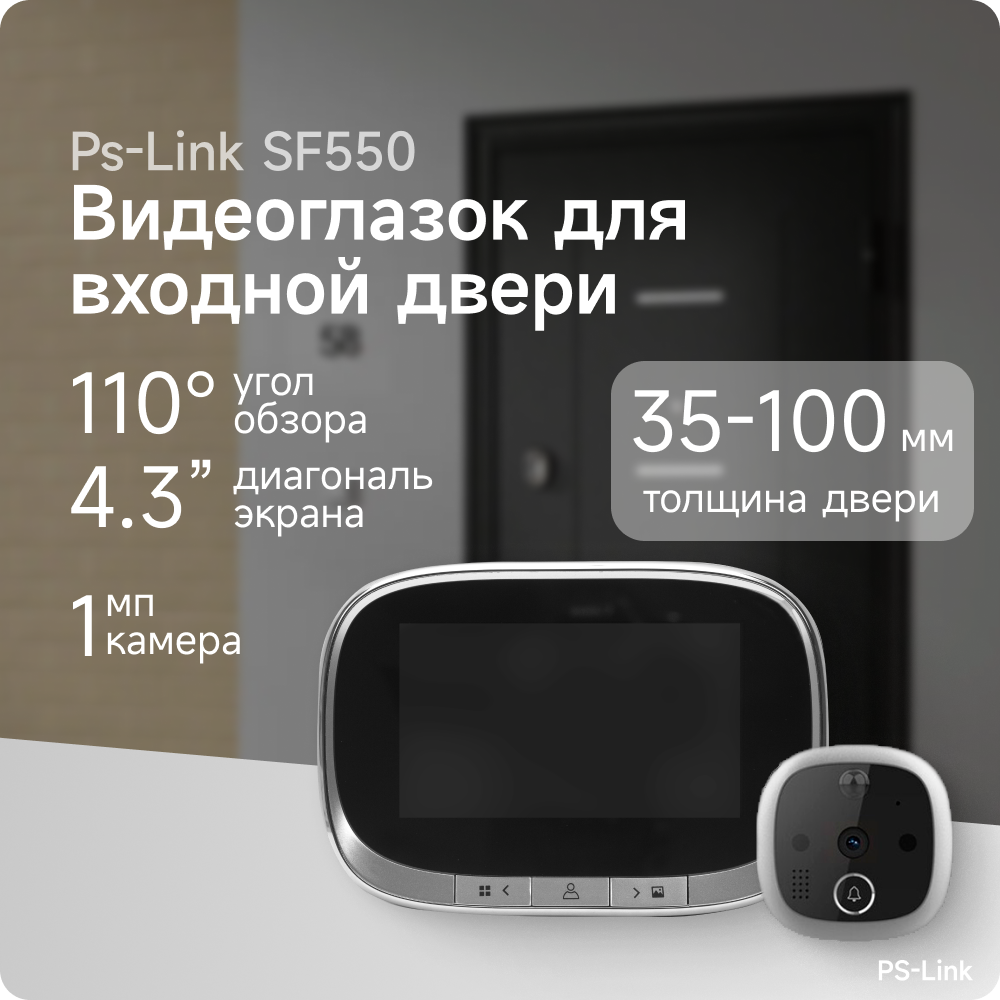 Видеоглазок для входной двери PS-link SF550 с монитором, видеозвонком, запись на SD карту