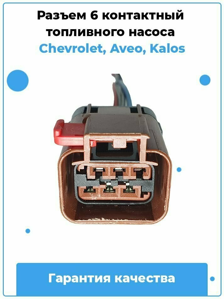 Разъем 6 контактный топливного насоса Chevrolet Aveo, Kalos / Артикул B3