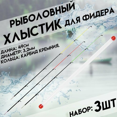 Квивертипы для фидера, диаметр 3-2 мм, набор 3 шт