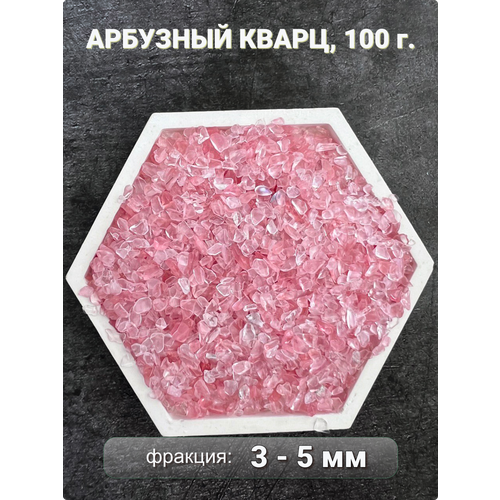 Арбузный кварц камень натуральный, крошка 3-5 мм, 100 г, Clear C