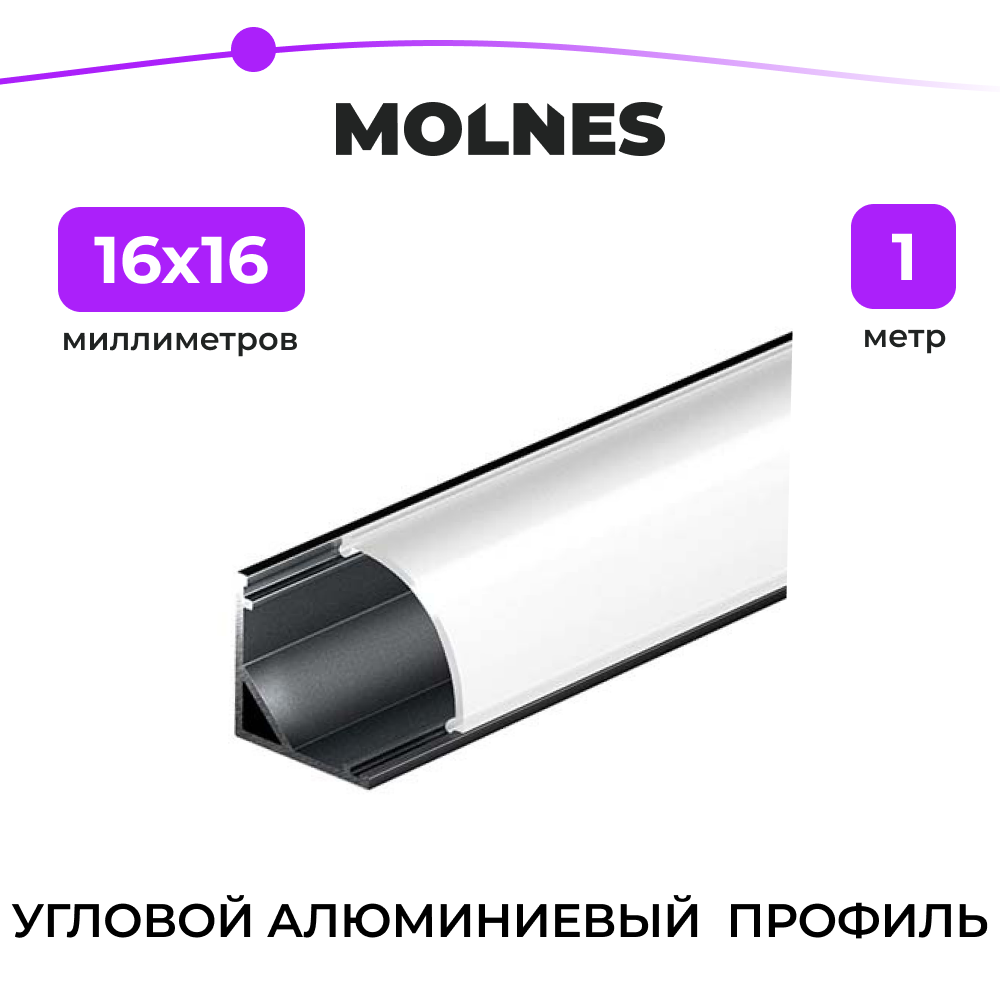 Угловой черный алюминиевый профиль для светодиодной ленты с матовым белым рассеивателем белый 16х16 мм. 1 м.