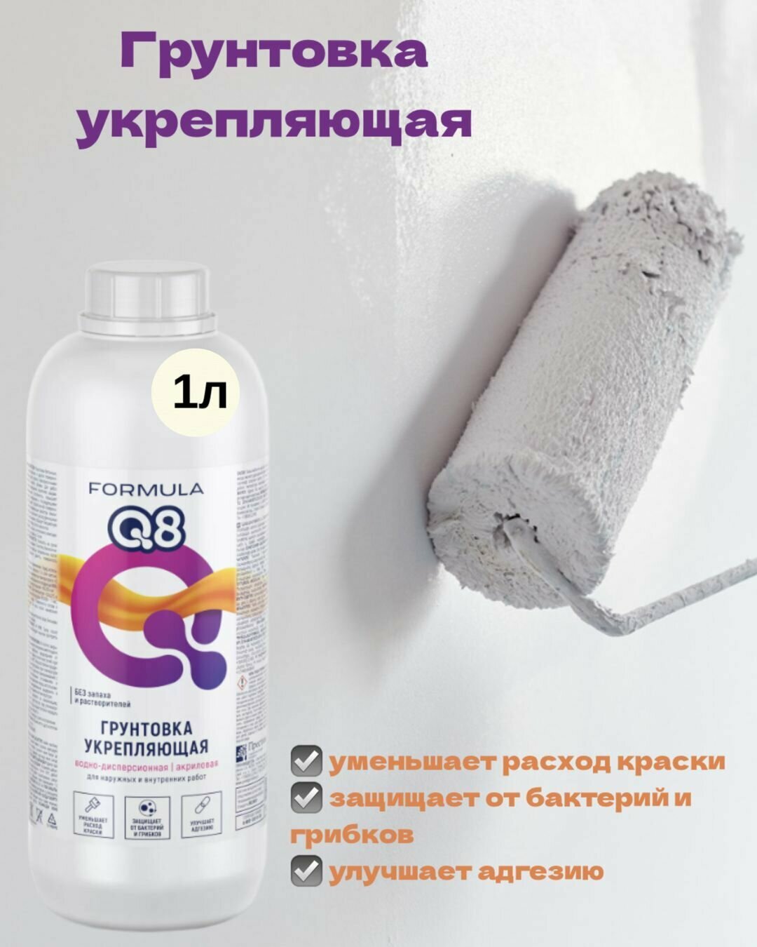 Грунтовка акриловая FORMULA Q8 укрепляющая 1л