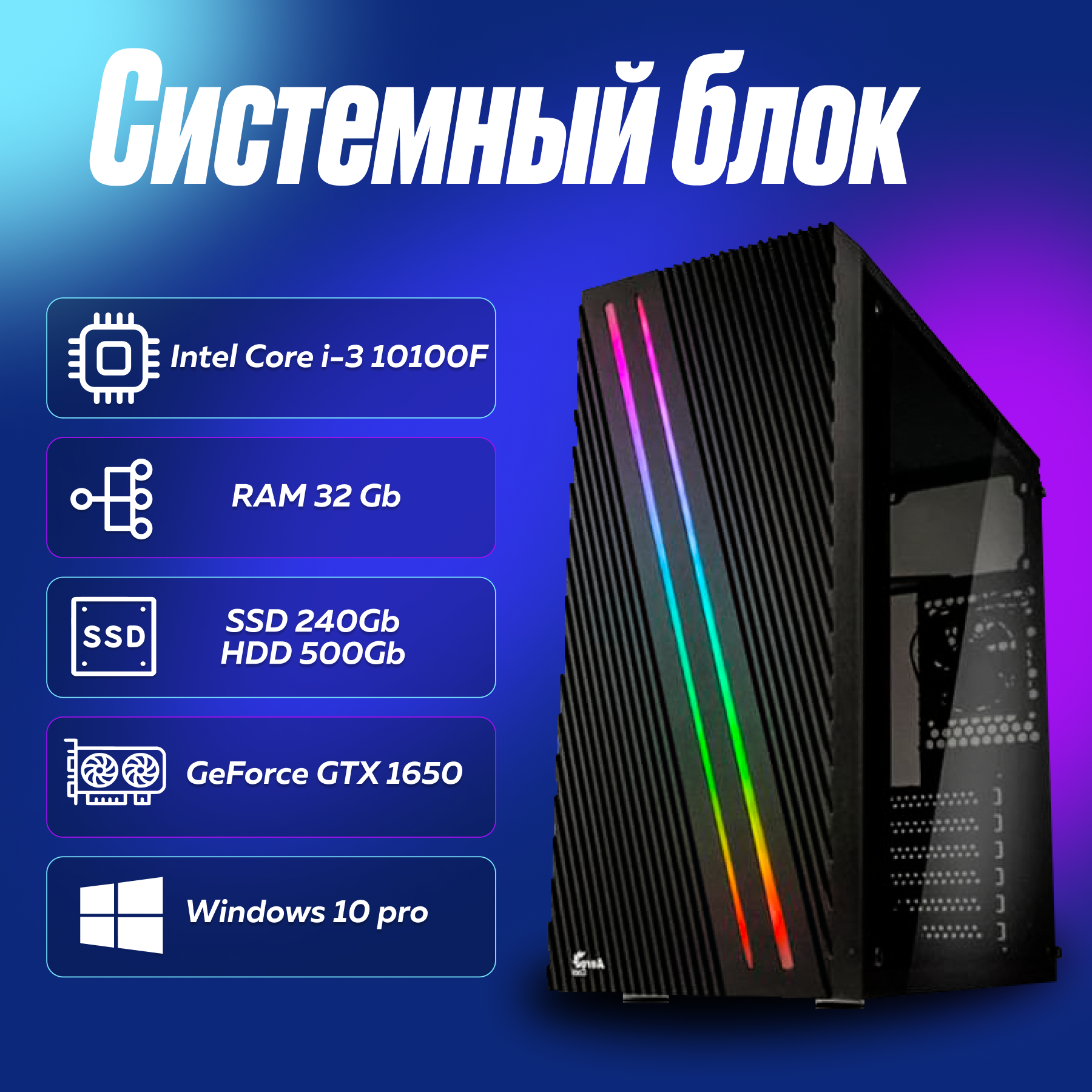 Игровой компьютер, системный блок Intel Core i3-10100F (3.6ГГц)/ RAM 32Gb/ SSD 240Gb/ HDD 500Gb/ GeForce GTX 1650/ Windows 10 Pro