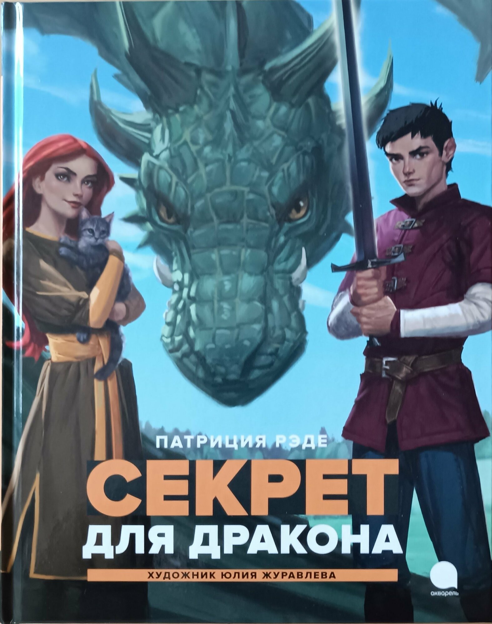 Секрет для дракона (Рэде П.) - фото №5