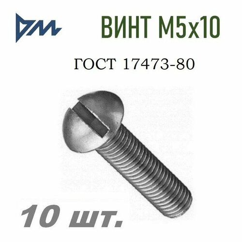 Винт ГОСТ-17473 80 М5х10 - 10 шт.