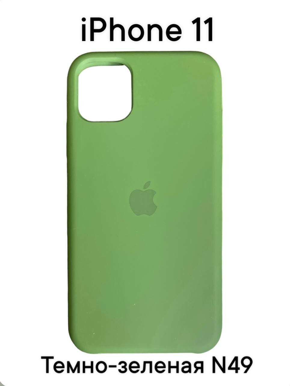 Силиконовый чехол-накладка для Apple Iphone 11 (Темно-зеленый №49)
