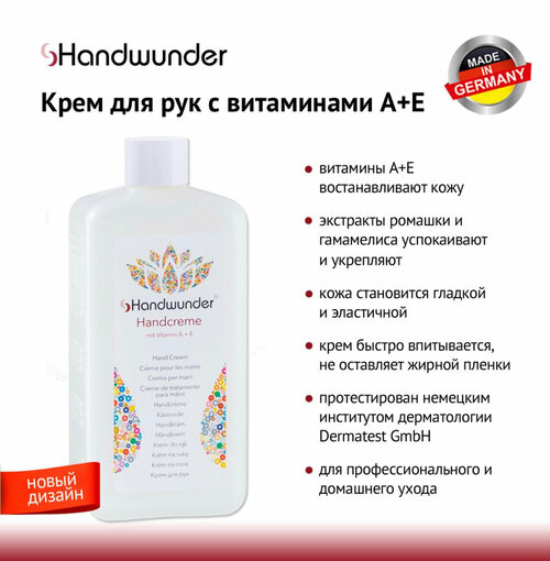 Handwunder Крем для рук С витаминами А + Е, 500 мл