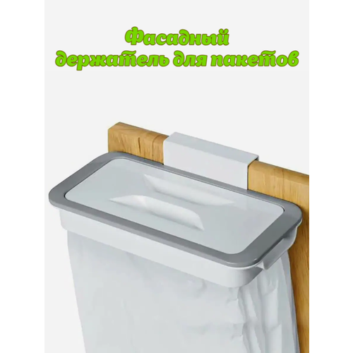 Держатель для мусорных пакетов навесной, фасадный