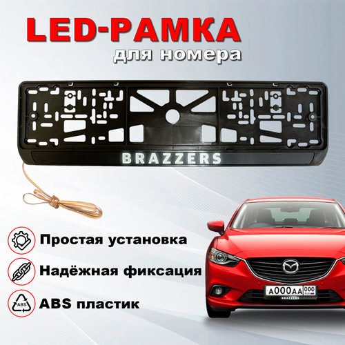 Рамка под номерной знак для автомобиля с логотипом BRAZZERS и LED подсветкой надписи, пластик, 1 шт / рамка гос номера / рамка для автомобиля