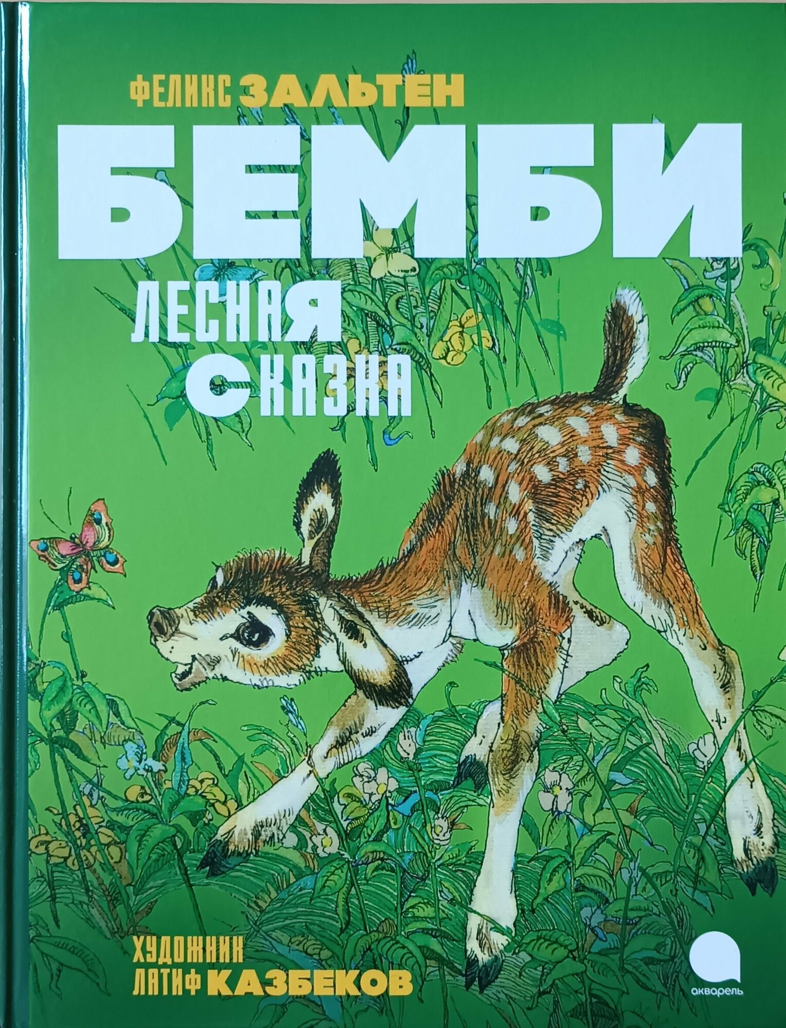 Бемби. Лесная сказка. Зальтен Ф. Акварель