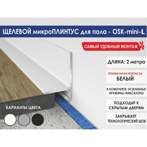 фото Микроплинтус oskprofil для пола, цвет белый, 2 метра, матовый алюминий