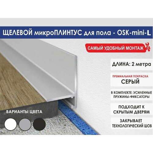 фото Микроплинтус oskprofil для пола, цвет серый, 2 метра, матовый алюминий