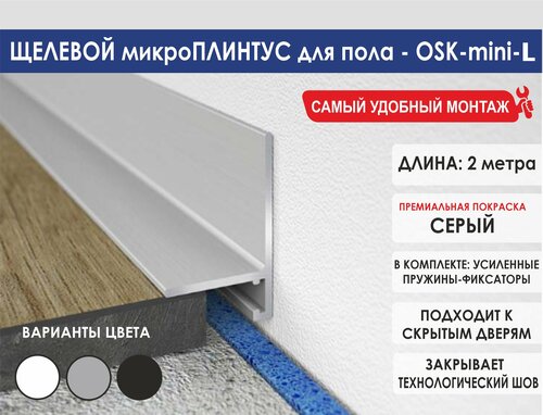 Микроплинтус OSKprofil для пола, цвет серый, 2 метра, матовый алюминий ...