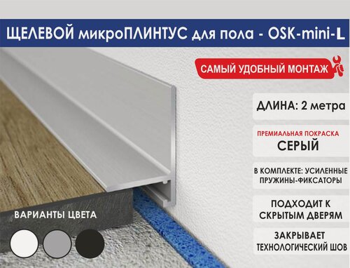 Изображение товара Микроплинтус OSKprofil для пола, цвет серый, 2 метра, матовый алюминий
