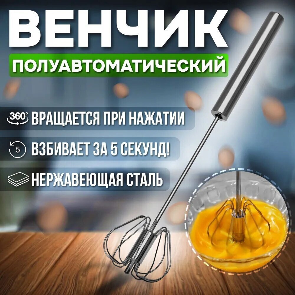 фото Венчик полуавтоматический / Венчик для взбивания нажимной из нержавеющей стали 33 см. Шейкер (миксер) для омлетов, вспениватель молока ручной