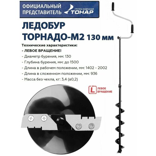 штанга удлинитель для торнадо м Ледобур ТОРНАДО-М2L 130 мм, левое вращение, без чехла Тонар