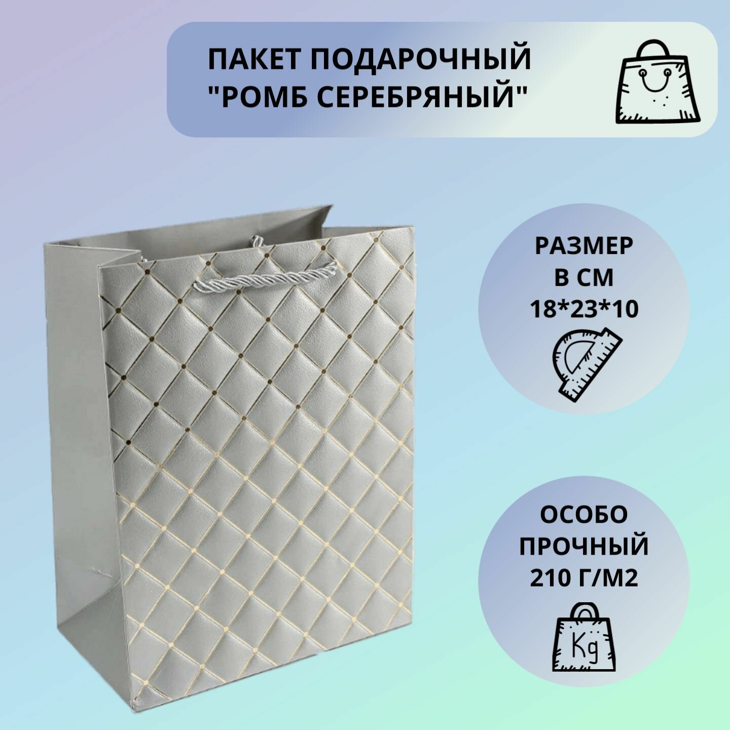 Подарочный пакет с ручками 18x23x10 см 