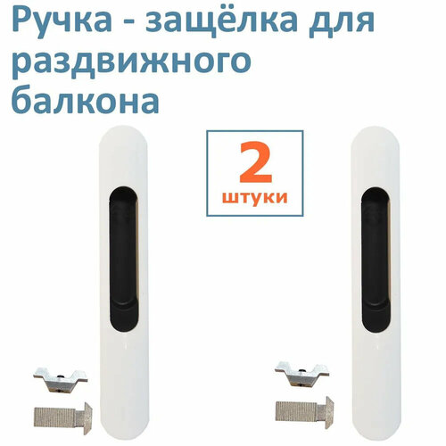 Лот 2 шт Ручка - защёлка для сдвижного балконного окна со скрытым монтажом цвет белый 530₽