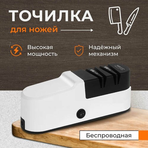 Электрическая точилка для ножей / Ножеточка / Электроточилка